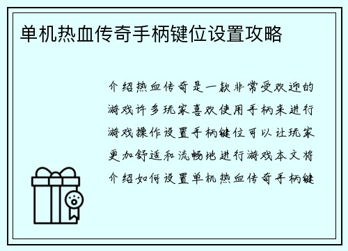 单机热血传奇手柄键位设置攻略