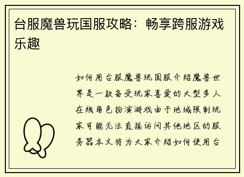 台服魔兽玩国服攻略：畅享跨服游戏乐趣