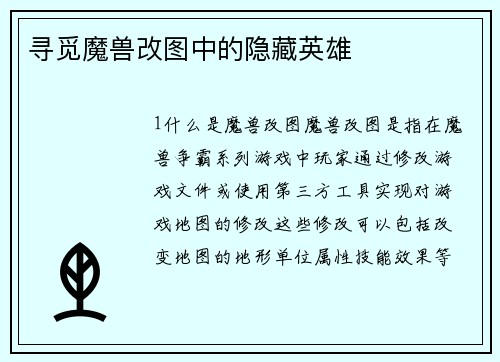 寻觅魔兽改图中的隐藏英雄