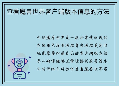 查看魔兽世界客户端版本信息的方法