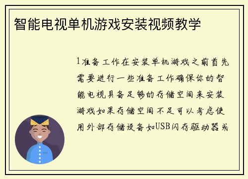 智能电视单机游戏安装视频教学