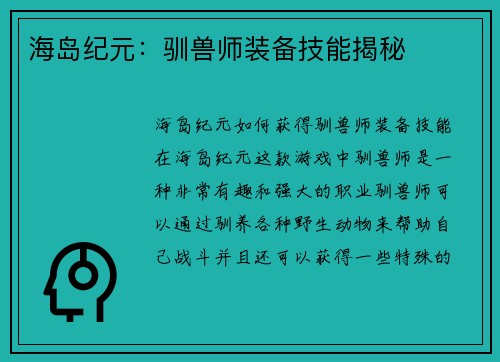 海岛纪元：驯兽师装备技能揭秘