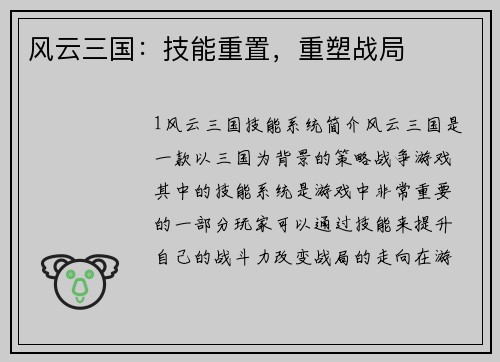 风云三国：技能重置，重塑战局