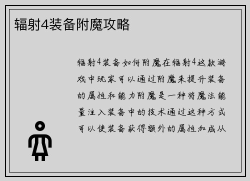 辐射4装备附魔攻略