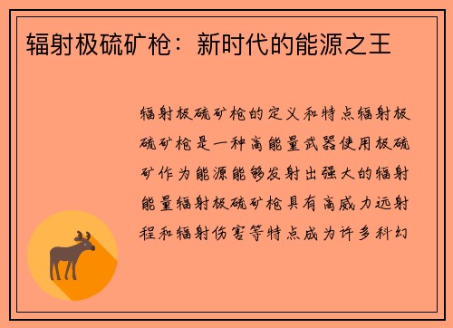 辐射极硫矿枪：新时代的能源之王