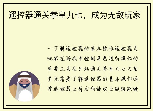 遥控器通关拳皇九七，成为无敌玩家