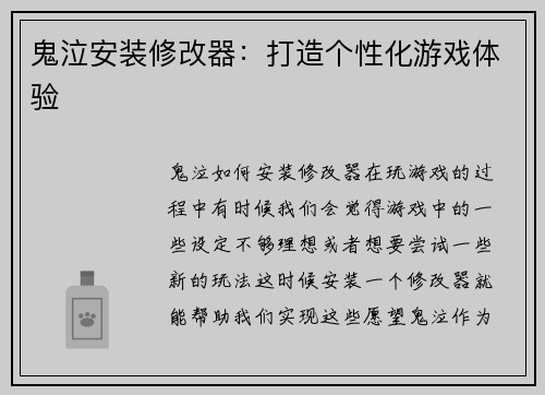 鬼泣安装修改器：打造个性化游戏体验