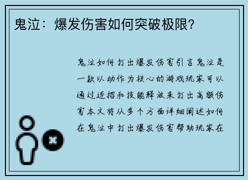 鬼泣：爆发伤害如何突破极限？