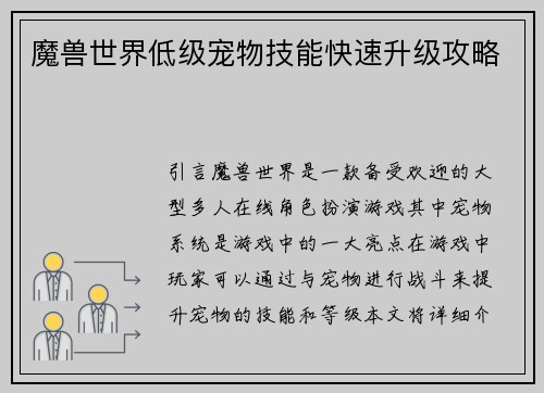 魔兽世界低级宠物技能快速升级攻略