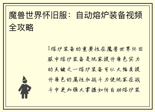 魔兽世界怀旧服：自动熔炉装备视频全攻略