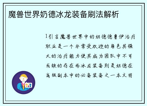 魔兽世界奶德冰龙装备刷法解析