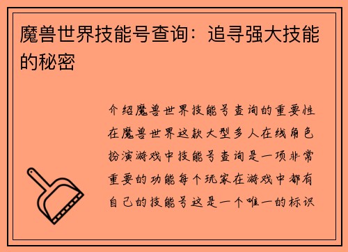 魔兽世界技能号查询：追寻强大技能的秘密