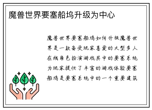 魔兽世界要塞船坞升级为中心