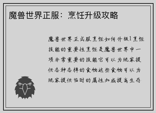 魔兽世界正服：烹饪升级攻略