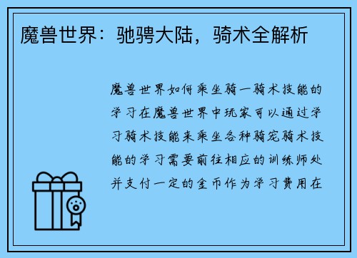 魔兽世界：驰骋大陆，骑术全解析