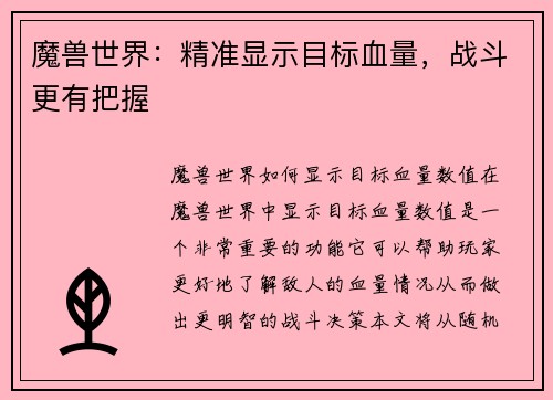 魔兽世界：精准显示目标血量，战斗更有把握