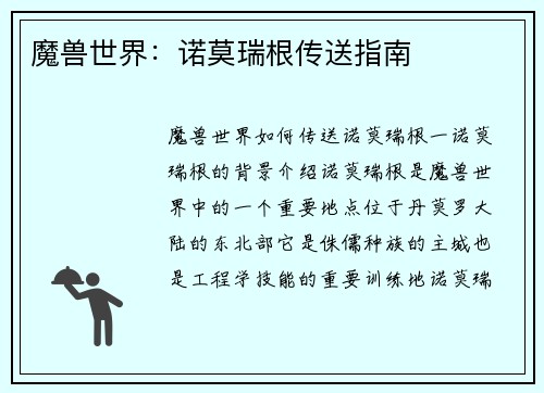 魔兽世界：诺莫瑞根传送指南