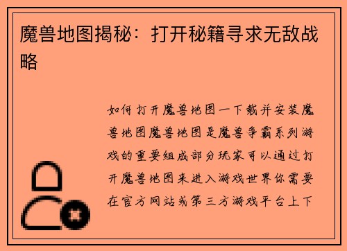 魔兽地图揭秘：打开秘籍寻求无敌战略
