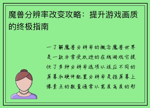 魔兽分辨率改变攻略：提升游戏画质的终极指南