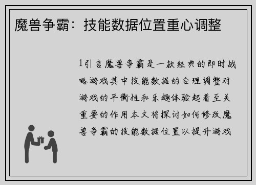 魔兽争霸：技能数据位置重心调整