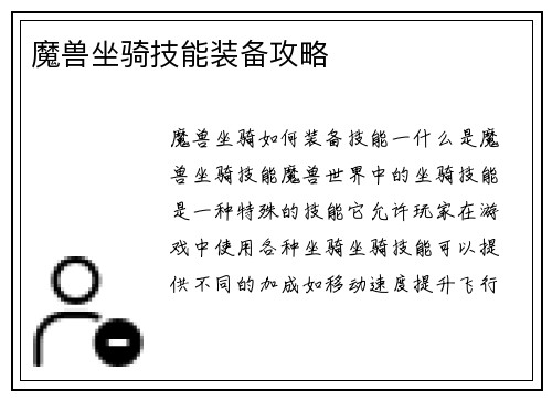 魔兽坐骑技能装备攻略