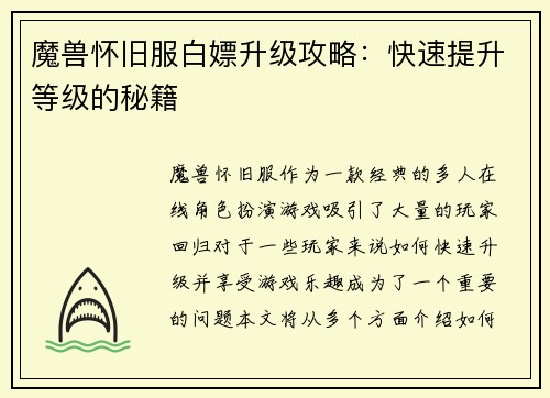 魔兽怀旧服白嫖升级攻略：快速提升等级的秘籍