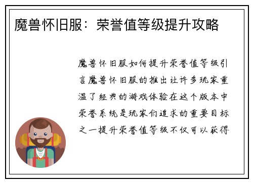 魔兽怀旧服：荣誉值等级提升攻略