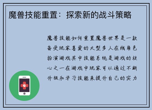 魔兽技能重置：探索新的战斗策略