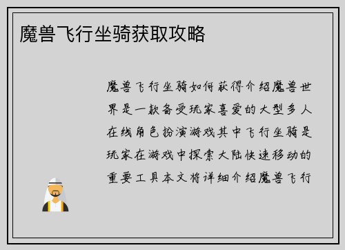 魔兽飞行坐骑获取攻略