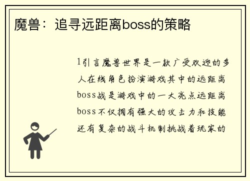 魔兽：追寻远距离boss的策略